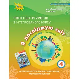Я досліджую світ 4 клас. Конспекти уроків з інтегрованого курсу. Частина 1 - Зоя Хитра