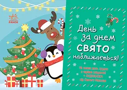 День за днем свято наближається! - Світлана Моісеєнко