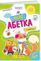 Моя абетка. Посібник для дошкільнят - Юлія Деркач - мініатюра 3