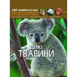 Світ навколо нас. Дикі тварини -