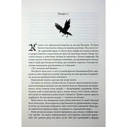 Книга Вчена-Ворон. Книга 1 - Антонія Годжсон КСД (9786171516328) - мініатюра 8