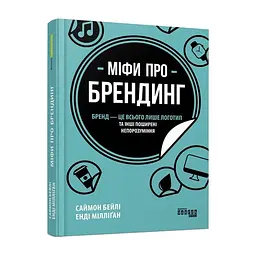Міфи про брендинг Бейлі Саймон Фабула, книга українською, нова, тверда