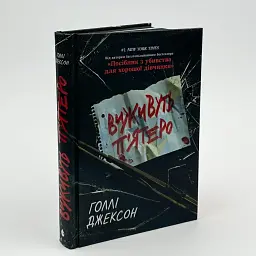 Виживуть п’ятеро - Голлі Джексон | Ранок, книга українською, нова, тверда