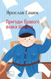 Пригоди бравого вояка Швейка