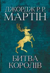 Пісня льоду й полум'я. Битва королів. Книга друга