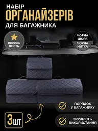 Набір органайзерів для багажника автомобіля 3 шт. - мініатюра 2
