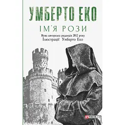 Ім’я рози - Умберто Еко