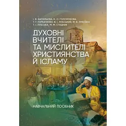 Духовні вчителі та мислителі християнства й ісламу - Тетяна Лубська