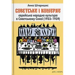 Совєтське і кошерне: Єврейська народна культура в Совєтському Союзі (1923–1939) - Анна Штерншис