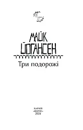Три подорожі - Майк Йогансен - мініатюра 2