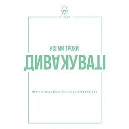 Усі ми трохи дивакуваті. Міф про масовість та кінець конформізму - Сет Ґодін