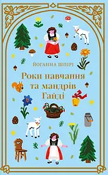Роки навчання та мандрів Гайді