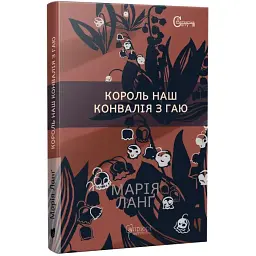 Король наш Конвалія з гаю - Ланґ Марія | Апріорі, книга українською, нова, тверда