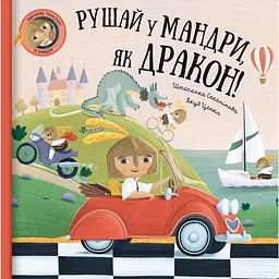 Рушай у мандри, як дракон - Штепанка Секанінова