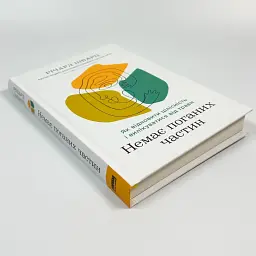 Немає поганих частин — Річард Шварц | Наш Формат, книга українською, нова, тверда - мініатюра 2