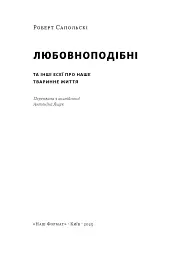 Любовноподібні та інші есеї про наше тваринне життя - мініатюра 2