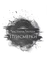 Змія й крила ночі - Карісса Бродбенд - мініатюра 10