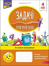 Задачі. Розв’язую легко. 4 клас