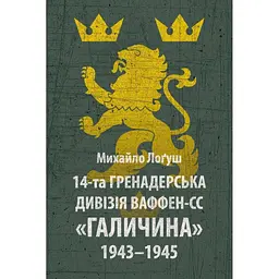 14-та гренадерська дивізія Ваффен-СС "Галичина" 1943-1945 - Михайло Лоґуш