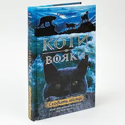 Коти вояки Нове пророцтво Сходить місяць - Ерін Гантер | АССА, книга українською, нова, тверда - мініатюра 1