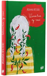 Шоколад із чилі — Йоанна Ягелло