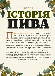 Смак пива. Інсайдерський путівник у світі найвидатнішого напою людства - Ренді Мошер - мініатюра 9