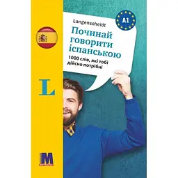 Починай говорити іспанською (1000 слів, які тобі дійсно потрібні)