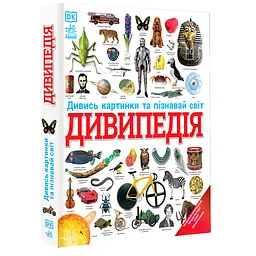 Енциклопедії DK: Дивипедія (521227)