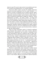 Пригоди Клима Кошового. Продовження. 1913-1918 - Андрій Кокотюха - мініатюра 16