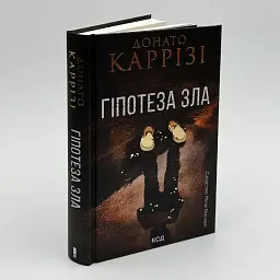 Гіпотеза зла - Каррізі Д. | Клуб Сімейного Дозвілля, книга українською, нова, тверда