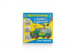 Патріотичні водяні розмальовки. Зброя перемоги