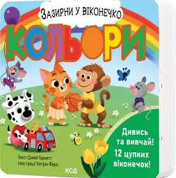 Кольори. Зазирни у віконечко - Ґарнетт Джей - мініатюра 2