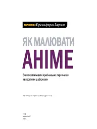 Як малювати аніме. Вчимося малювати оригінальних персонажів за простими шаблонами - Крістофер Гарт - мініатюра 3