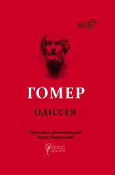 Одіссея - Гомер