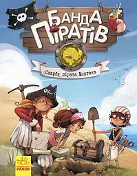 Банда піратів. Скарби пірата Моргана - Жюльєтт Парашині-Дені