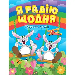 Корисні казки. Я радію щодня (К00301)