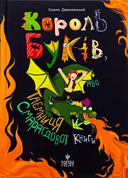 Король буків, або Таємниця Смарагдової Книги - Сашко Дерманський