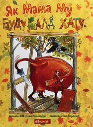 Як Мама Му будувала хату - Юйя Вісландер