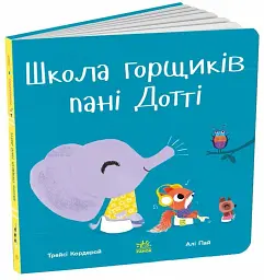 Школа горщиків пані Дотті - Трейсі Кордерой - мініатюра 2