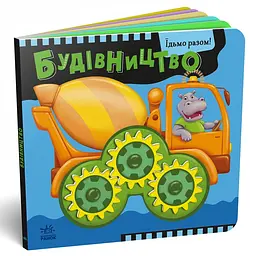 Їдьмо разом! Будівництво - Овчаренко Олег (550168) - мініатюра 2