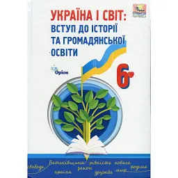 Україна і Світ. Вступ до історії та громадянської освіти 6 клас - Ігор Щупак