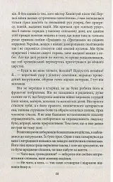 Ворог, або Гнів Божий - Сергій Постоловський - мініатюра 7