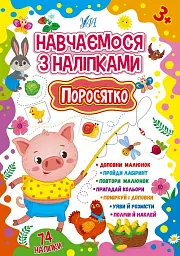 Навчаємося з наліпками. Поросятко