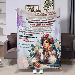 Плед 3D з побажаннями для доньки Донечці Українка 17933 160х200 см