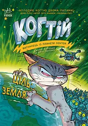 Ціль. Земля - Емілі Ченовет