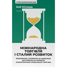 Міжнародна торгівля і сталий розвиток - Боб Мілвард