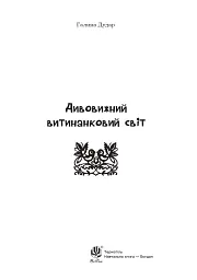 Дивовижний витинанковий світ - Галина Дудар - мініатюра 2
