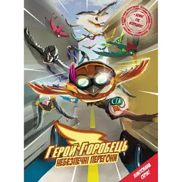 Герой Горобець. Небезпечні перегони - Роман Крижанівський