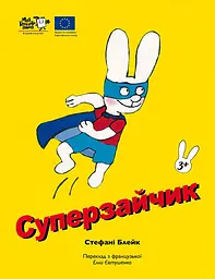 Суперзайчик