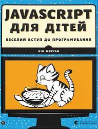 Javascript для дітей
